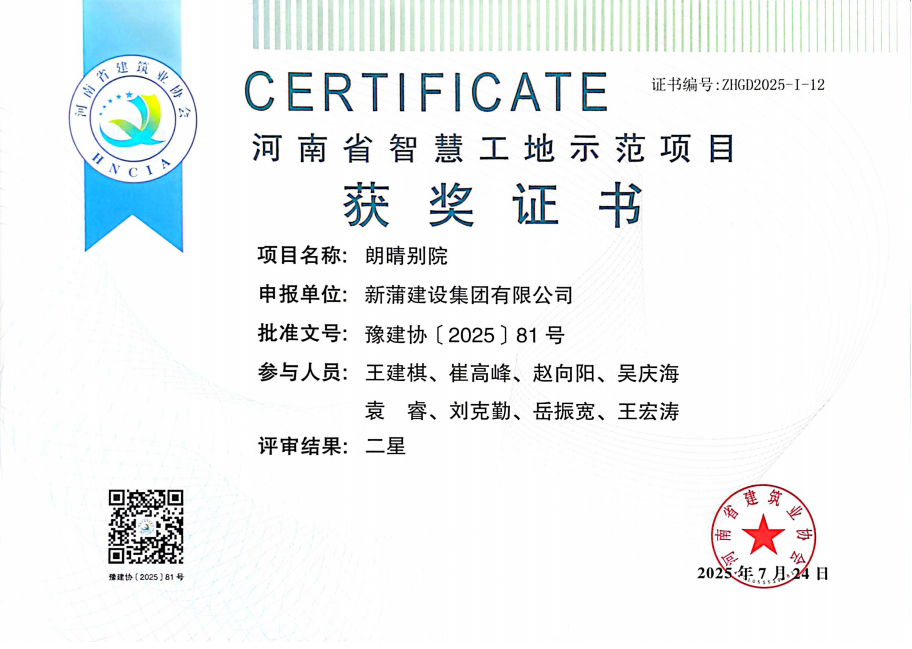 【喜报】永利欢乐娱人城建设集团朗晴别院项目被评为2025年第一批河南省智慧工地示范项目